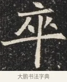 卒 · 佚名 · 魏碑（书体参考） · 北魏元秀墓志铭 · 第 1 页