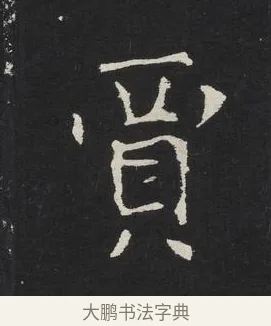 賈 · 佚名 · 楷书（书体参考） · 龙藏寺碑 · 第 16 页