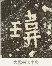瑋 · 佚名 · 楷书（书体参考） · 爨龙颜碑 · 第 20 页