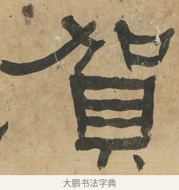 賀 · 何绍基 · 隶书（书体参考） · 隶书临张迁碑（1862年百通本） · 第 12 页