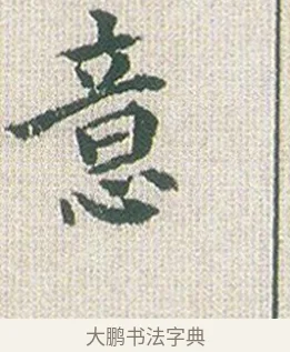 意 · 傅山 · 楷书（书体参考） · 小楷心经 · 第 1 页