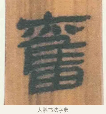奋 · 佚名 · 简牍（书体参考） · 周驯 · 第 33 页