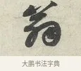 翁 · 苏轼 · 行书（书体参考） · 次韵秦太虚见戏耳聋诗 · 第 1 页