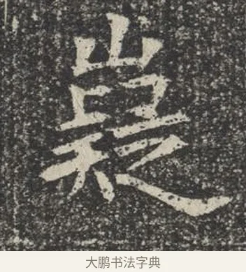 嶷 · 佚名 · 楷书（书体参考） · 苏孝慈墓志 · 第 4 页