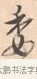 委 · 唐寅 · 行书（书体参考） · 致徐尚德书 · 第 1 页