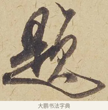 題 · 米芾 · 行书（书体参考） · 珊瑚帖 · 第 1 页