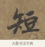短 · 陆柬之 · 行书（书体参考） · 文赋 · 第 8 页