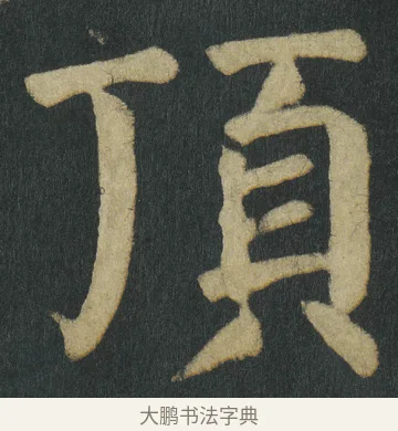 頂 · 颜真卿 · 楷书（书体参考） · 颜家庙碑 · 第 150 页