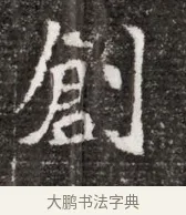 創 · 佚名 · 魏碑（书体参考） · 北魏元略墓志铭 · 第 1 页