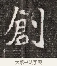 創 · 佚名 · 魏碑（书体参考） · 北魏元略墓志铭 · 第 1 页