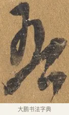 吾 · 文彭 · 行书（书体参考） · 录王献之地黄汤帖 · 第 1 页