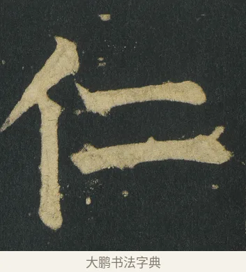 仁 · 颜真卿 · 楷书（书体参考） · 颜家庙碑 · 第 60 页