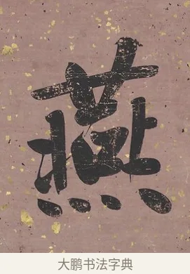 燕 · 曾国藩 · 行书（书体参考） · 行书七言联（我欲仙山拾瑶草） · 第 1 页