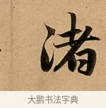 渚 · 赵孟頫 · 行书（书体参考） · 洛神赋卷 · 第 1 页