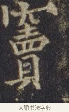 竇 · 欧阳通 · 楷书（书体参考） · 道因法师碑 · 第 10 页