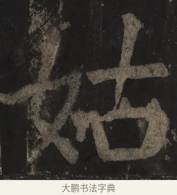 姑 · 颜真卿 · 楷书（书体参考） · 麻姑仙坛记（宋拓本二） · 第 14 页