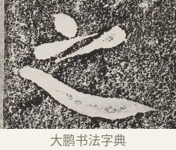 之 · 蔡襄 · 楷书（书体参考） · 万安桥记 · 第 1 页