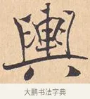 舆 · 米芾 · 行书（书体参考） · 离骚经 · 第 6 页