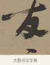 友 · 张瑞图 · 草书（书体参考） · 前赤壁赋 · 第 1 页