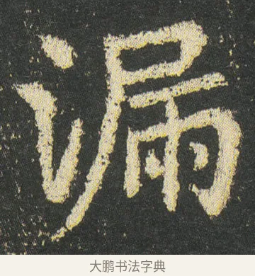 漏 · 皇象 · 楷书（书体参考） · 急就章 · 第 46 页