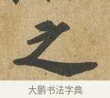 之 · 苏过 · 楷书（书体参考） · 赠远夫诗 · 第 1 页