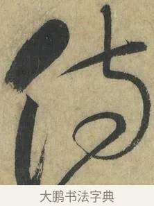 侍 · 怀素 · 草书（书体参考） · 自叙帖 · 第 5 页