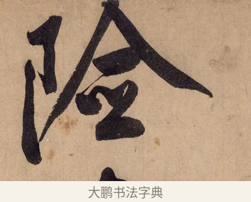 險 · 黄庭坚 · 行书（书体参考） · 砥柱铭卷 · 第 2 页