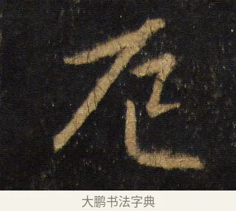 厄 · 王羲之 · 行书（书体参考） · 圣教序 · 第 16 页