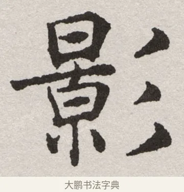 影 · 沈尹默 · 楷书（书体参考） · 孙蕉轩九十大寿册页 · 第 36 页