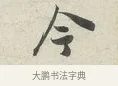 今 · 苏轼 · 行书（书体参考） · 次韵秦太虚见戏耳聋诗 · 第 1 页