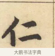 仁 · 赵孟頫 · 楷书（书体参考） · 妙严寺记 · 第 11 页