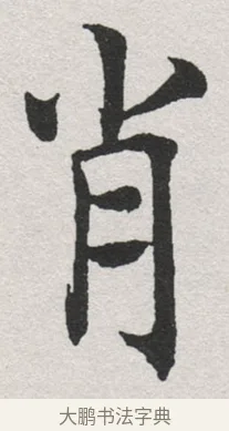 肖 · 沈尹默 · 楷书（书体参考） · 孙蕉轩九十大寿册页 · 第 11 页