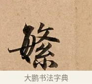 繁 · 赵孟頫 · 行书（书体参考） · 洛神赋卷 · 第 1 页