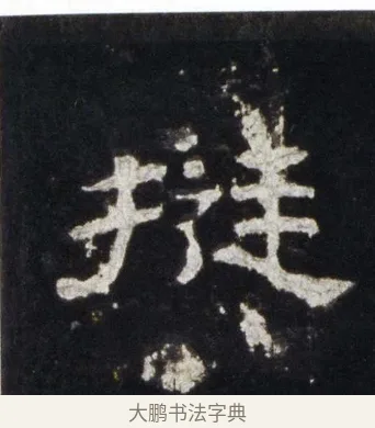 挺 · 佚名 · 隶书（书体参考） · 史晨前后碑 · 第 7 页