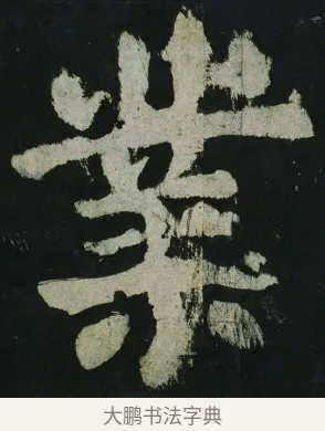 業 · 颜真卿 · 楷书（书体参考） · 大唐中兴颂 · 第 58 页