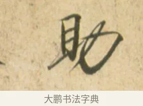 助 · 赵佶 · 楷书（书体参考） · 闰中秋月诗帖 · 第 1 页