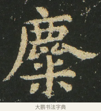 麋 · 皇象 · 楷书（书体参考） · 急就章 · 第 20 页
