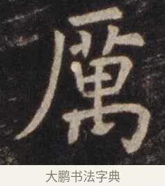 厉 · 虞世南 · 楷书（书体参考） · 孔子庙堂碑 · 第 11 页