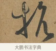 抗 · 孙过庭 · 草书（书体参考） · 书谱 · 第 2 页