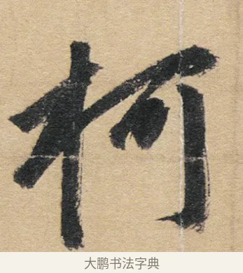 柯 · 赵孟頫 · 行书（书体参考） · 归去来辞 · 第 1 页