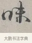 味 · 蔡襄 · 行书（书体参考） · 自书诗帖 · 第 1 页
