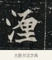 瀍 · 佚名 · 魏碑（书体参考） · 北魏元显俊墓志铭 · 第 1 页