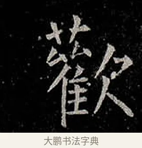 歡 · 柳公权 · 楷书（书体参考） · 金刚般若波罗蜜经 · 第 55 页