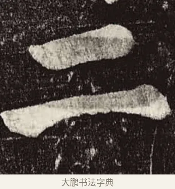 二 · 颜真卿 · 楷书（书体参考） · 颜勤礼碑 · 第 51 页