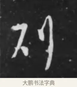 則 · 李世民 · 行书（书体参考） · 晋祠铭 · 第 30 页