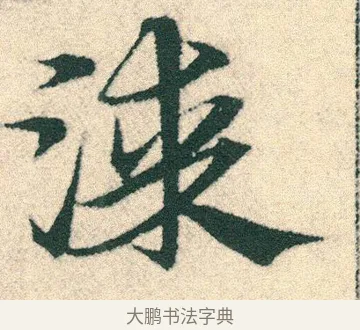 漆 · 宋克 · 章草（书体参考） · 急就章 · 第 16 页