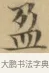 盈 · 文徵明 · 楷书（书体参考） · 小楷书文赋 · 第 2 页