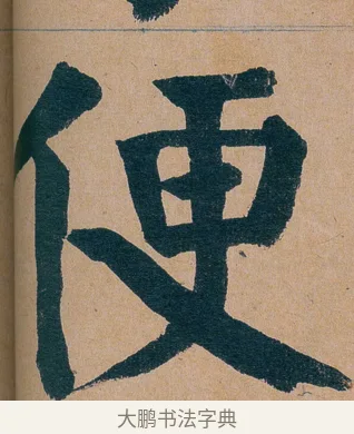 便 · 谭延闿 · 楷书（书体参考） · 谭延闿临麻姑仙坛记 · 第 35 页