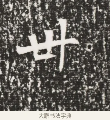 卌 · 佚名 · 魏碑（书体参考） · 北魏元勰墓志铭 · 第 1 页