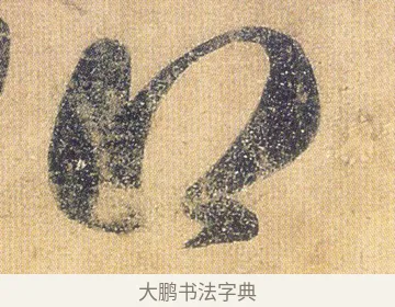 得 · 王慈 · 行草（书体参考） · 柏酒帖 · 第 1 页
